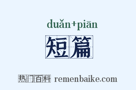 短篇是什么意思的图片